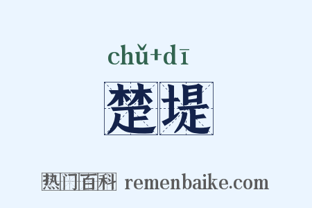 楚堤是什么意思的图片